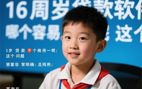 16周岁贷款软件哪个容易通过呢，未满18岁能借钱的口子