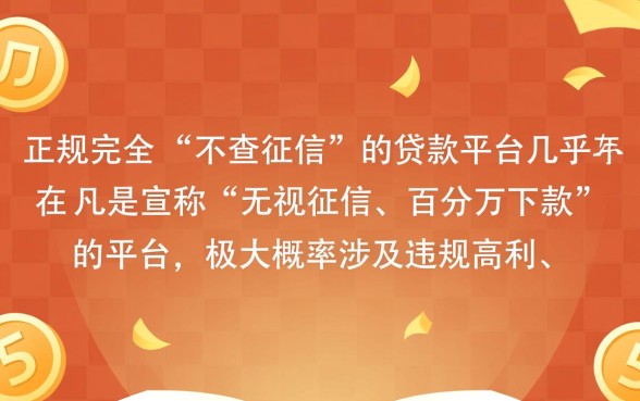 现在哪些平台贷款征信查不看，不看征信的贷款有哪些