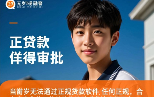 16周岁贷款软件哪个容易通过呢，未成年可以贷款吗