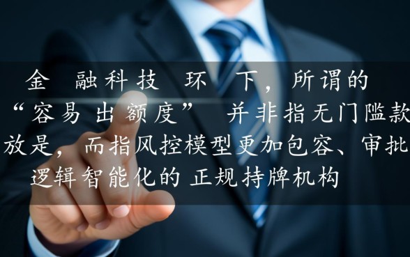 容易出额度的贷款平台推荐有哪些，正规容易下款的贷款平台有哪些