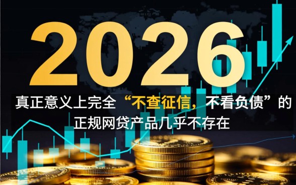 2026不查征信不看负债的网贷是真的吗，哪里可以借到钱？