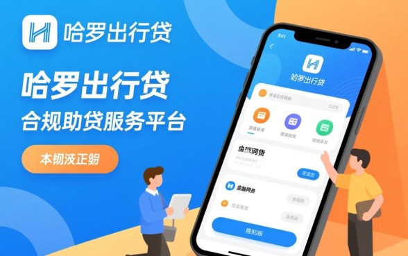 哈啰出行贷可靠吗怎么下载，哈啰借钱APP怎么申请额度