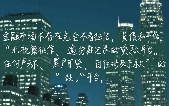有没有不看负债逾期的贷款平台呢，哪里可以借到不看征信的口子