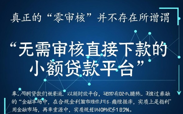 无需审核直接下款的小额贷款平台有哪些，哪个平台靠谱
