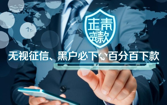 有哪个贷款平台黑户也能贷的，黑户哪里能借到钱？