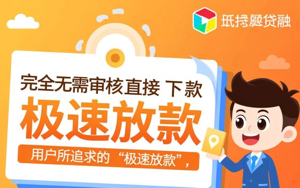 无需审核直接下款的小额贷款平台有哪些，哪个平台靠谱？