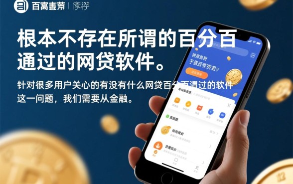 网贷百分百通过的软件有哪些，2026容易下款的口子推荐