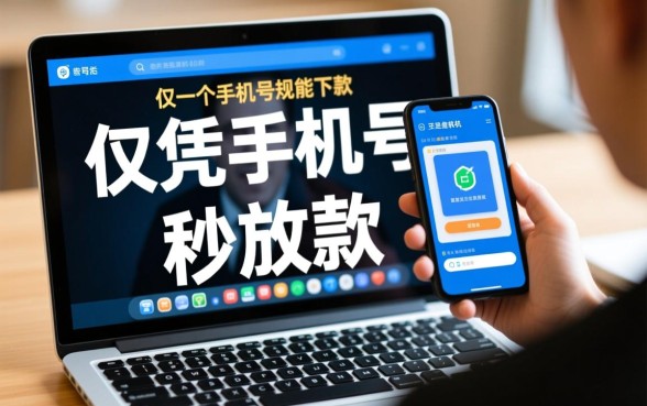 网上凭手机号在线贷款平台有哪些，2026最新正规下款快的是哪些？