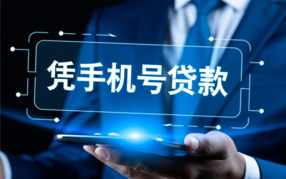 网上凭手机号在线贷款平台有哪些，凭手机号能贷多少额度