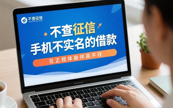 不查征信手机不实名的借款有哪些，2026最新怎么申请