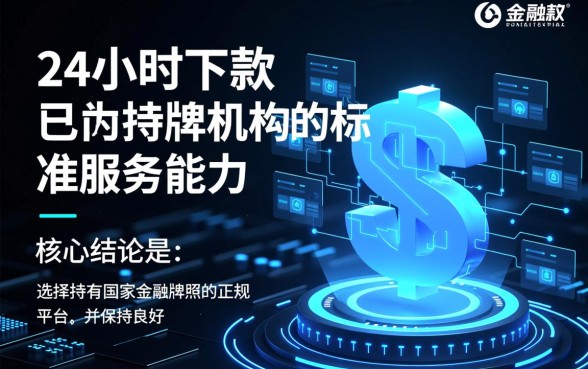 24小时能下款的网贷口子有哪些，哪个平台靠谱？