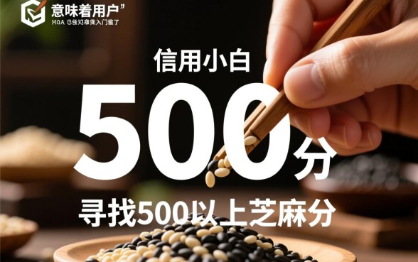 芝麻分500以上能借钱的app有哪些，500分借钱怎么申请？