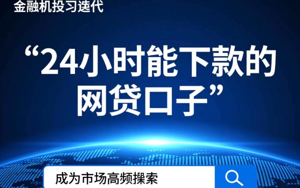 24小时能下款的网贷口子有哪些，正规靠谱的有哪些