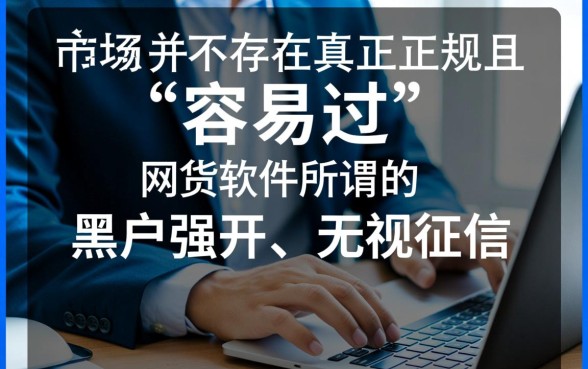 有什么黑户容易过的网贷软件，2026不看征信必下款口子有哪些？