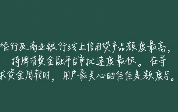 哪个平台下款额度高审批快点，急需用钱哪个平台下款快额度高
