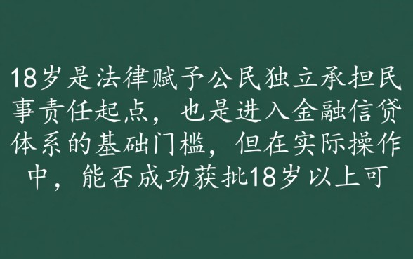 18岁以上可以申请的小额贷有哪些？哪里借钱容易下款？