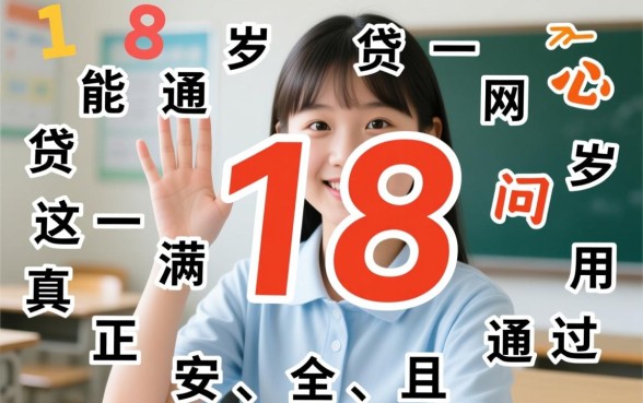 18岁能通过的网贷平台都有哪些，哪个容易下款通过率高