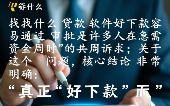 什么贷款软件好下款容易通过审批，哪个贷款APP门槛低容易下款？