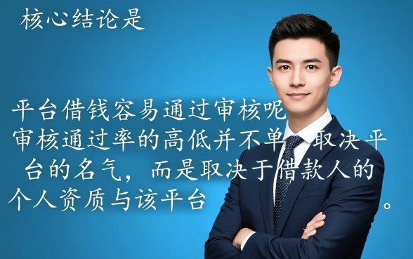 什么平台借钱容易通过审核呢