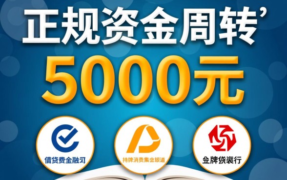 还有什么平台可以借钱5000块，哪里能借到5000急用钱？