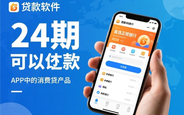 什么贷款软件可以分24期还款的，哪个平台好下款