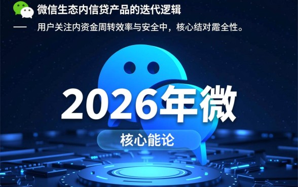 2026微信公众号借钱秒下排行有哪些？微信借钱哪个平台最快？