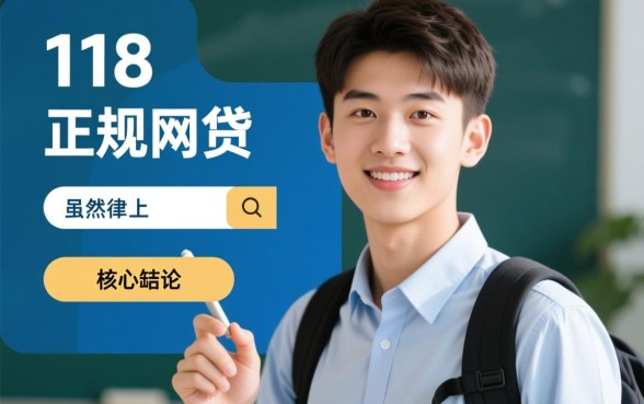 正规18岁网贷平台有哪些呢，怎么申请容易下款？