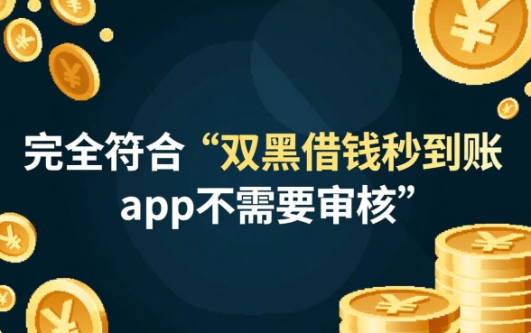 双黑借钱秒到账app不需要审核吗，真的能借到吗？
