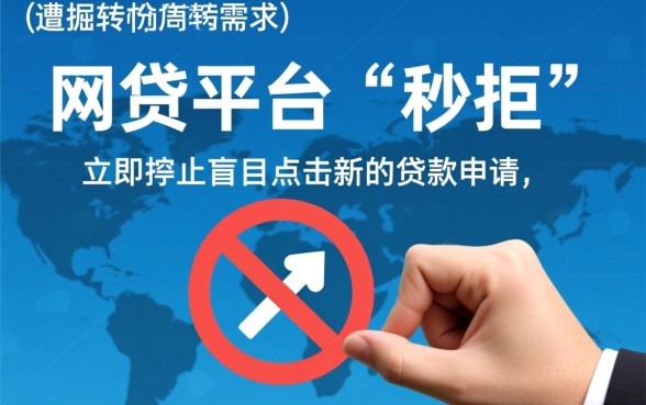 网贷秒拒还有哪里能弄钱到账，网贷被拒了怎么下款