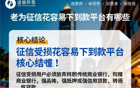 征信花了容易下到款的平台有哪些，征信花了哪里可以借到钱？