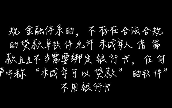 未成年可以贷款的软件不用银行卡吗，未成年哪里能借钱