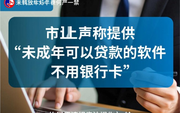 未成年可以贷款的软件不用银行卡吗，真的能下款吗？