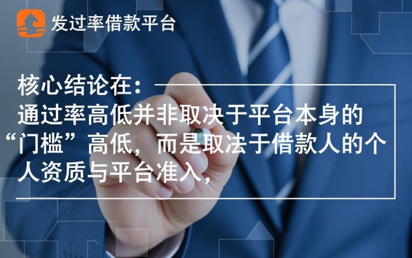 什么借款平台比较好通过率高，哪个借款平台容易下款