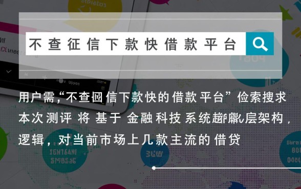 不查征信下款快的借款平台有哪些，哪个靠谱好下款