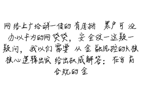 有没有黑户可以办的网贷，黑户贷款安全吗靠谱吗