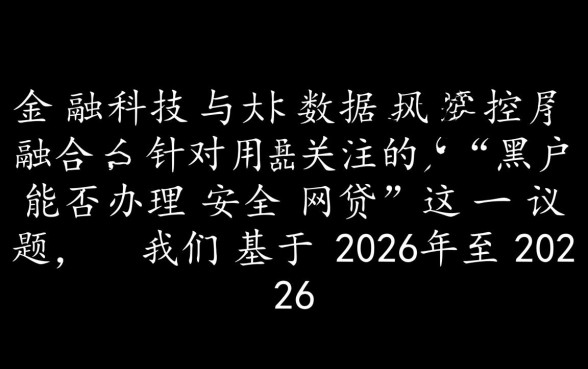 有没有黑户可以办的网贷，黑户网贷真的安全吗