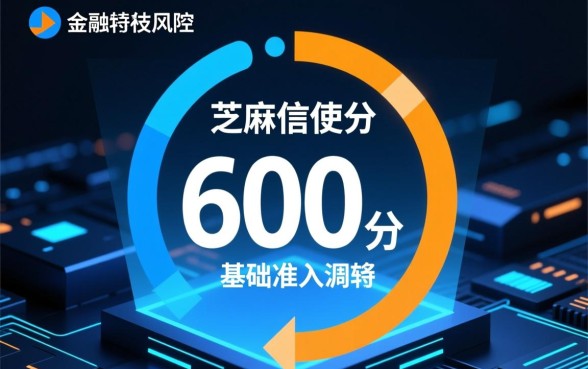 芝麻信用600分什么软件能借款，600分有哪些正规平台