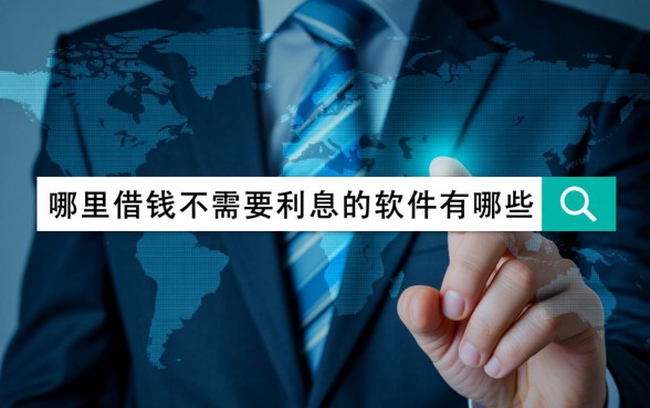 哪里借钱不需要利息的软件有哪些，哪个软件借钱不用利息