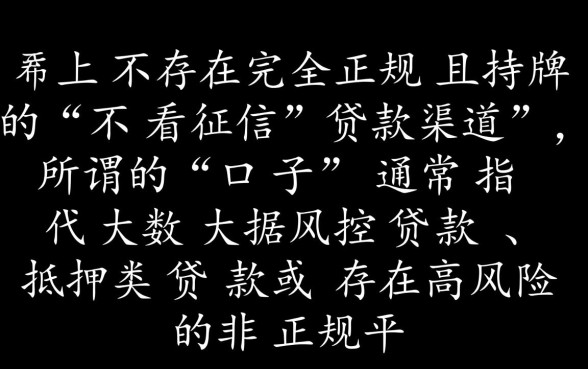 不看征信能借钱的口子有哪些，2026最新不用查征信的贷款是真的吗