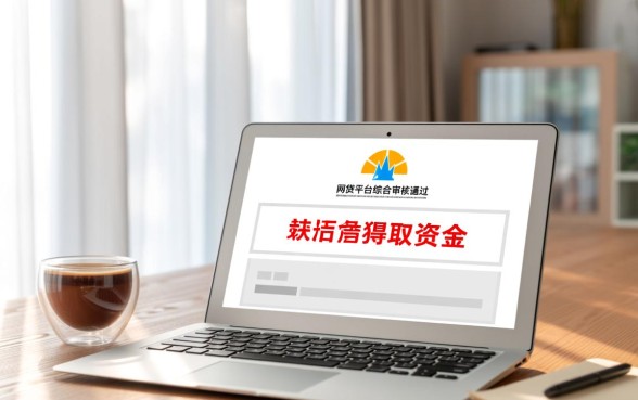 综合审核不通过怎么网贷还款，审核不通过需要还款吗