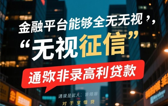 哪个平台好下款无视征信逾期，黑户能下款的平台真的有吗？