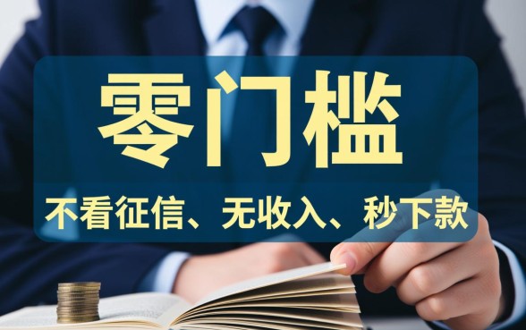 有没有门槛很低的贷款平台，哪个平台正规下款快？