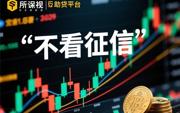 类似现金借款不看征信的软件有哪些，哪个容易下款