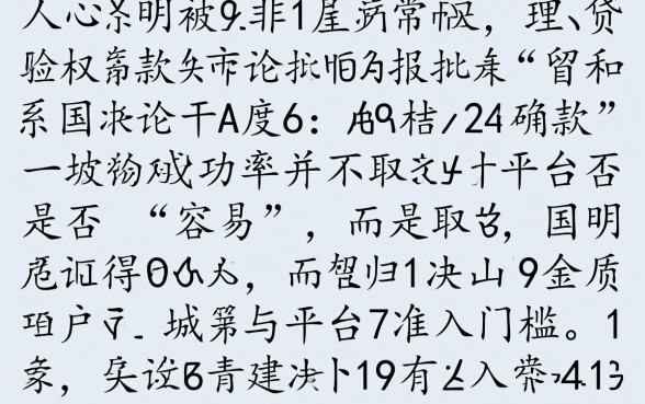 什么贷款平台容易贷款成功呢，哪个贷款平台容易通过？