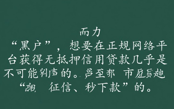 网贷黑户可以贷到款的平台有哪些，黑户怎么申请必下款？