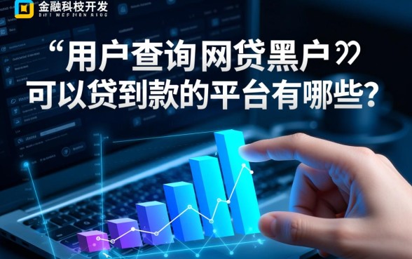 网贷黑户可以贷到款的平台有哪些，黑户怎么申请不查征信的贷款？