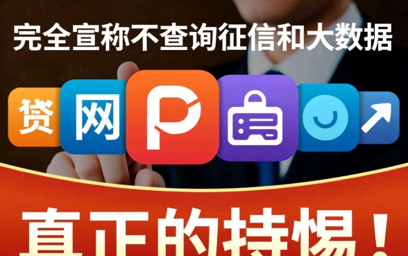 不查询征信和大数据的网贷APP有哪些，2026哪个容易过？