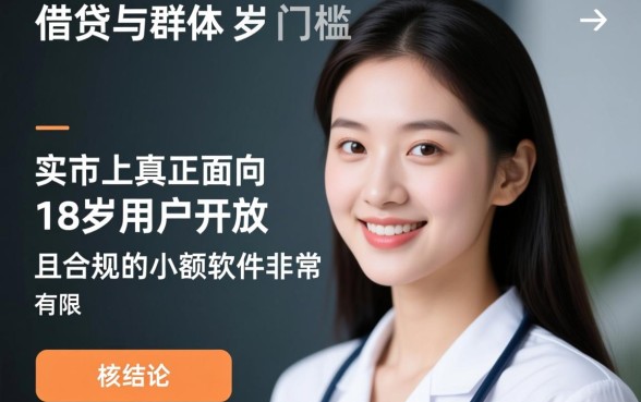 18岁可以借钱的小额软件有哪些，18岁怎么借到钱