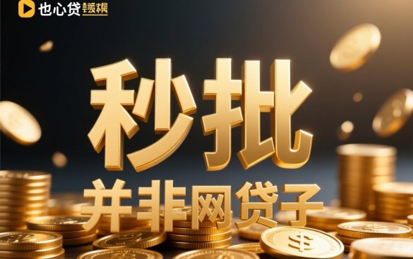 有什么网贷秒批的口子是真的，2026容易下款的口子有哪些