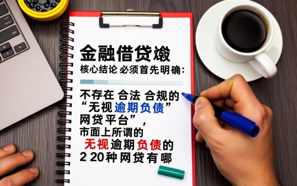 无视逾期负债的20种网贷有哪些，黑户能下款的口子2026